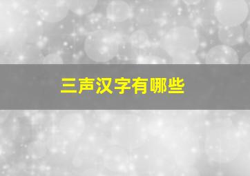 三声汉字有哪些