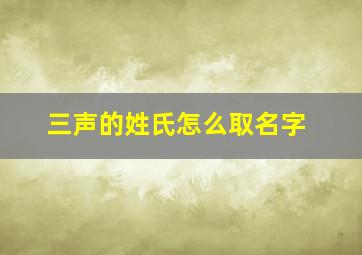 三声的姓氏怎么取名字