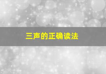 三声的正确读法