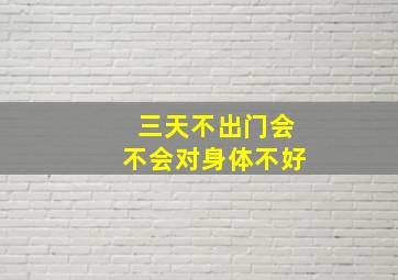 三天不出门会不会对身体不好