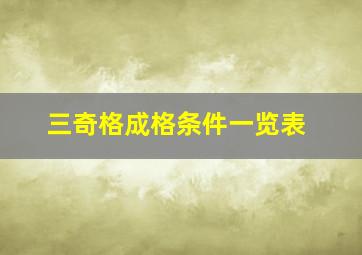 三奇格成格条件一览表