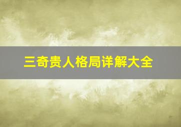 三奇贵人格局详解大全