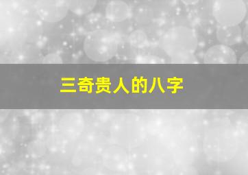 三奇贵人的八字