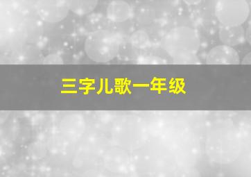 三字儿歌一年级