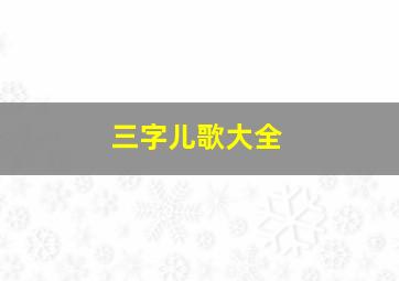 三字儿歌大全