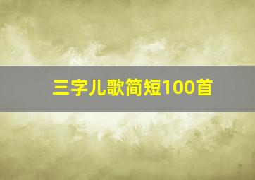 三字儿歌简短100首