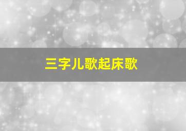 三字儿歌起床歌