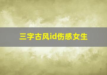 三字古风id伤感女生