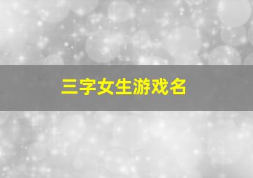 三字女生游戏名