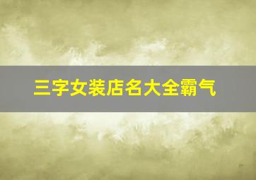 三字女装店名大全霸气