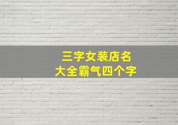 三字女装店名大全霸气四个字