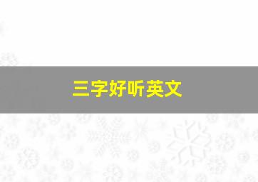 三字好听英文