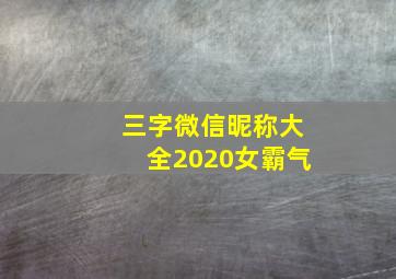 三字微信昵称大全2020女霸气