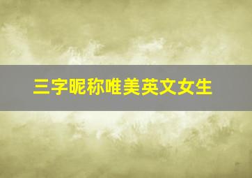 三字昵称唯美英文女生