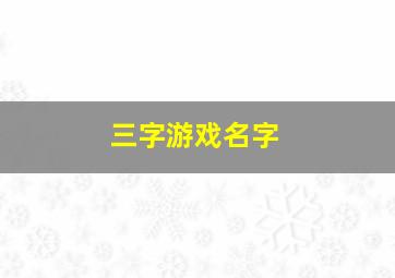 三字游戏名字