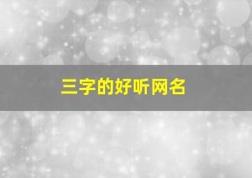 三字的好听网名