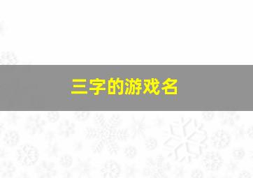 三字的游戏名