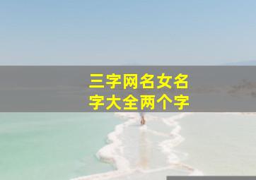 三字网名女名字大全两个字