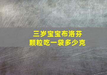 三岁宝宝布洛芬颗粒吃一袋多少克