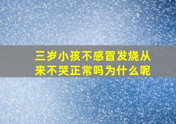 三岁小孩不感冒发烧从来不哭正常吗为什么呢