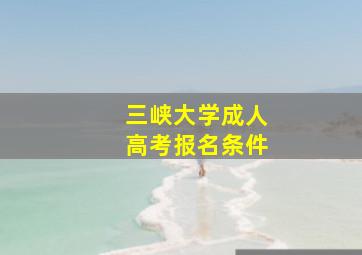 三峡大学成人高考报名条件