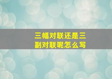 三幅对联还是三副对联呢怎么写