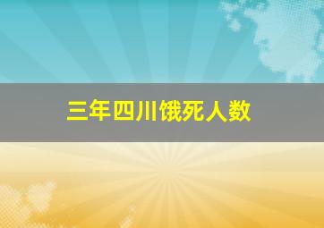 三年四川饿死人数