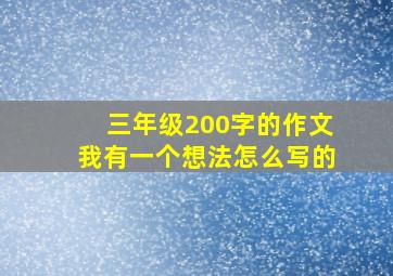 三年级200字的作文我有一个想法怎么写的