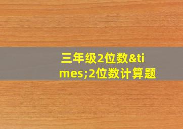 三年级2位数×2位数计算题