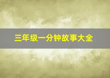 三年级一分钟故事大全