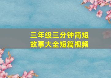 三年级三分钟简短故事大全短篇视频