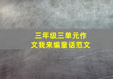 三年级三单元作文我来编童话范文