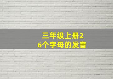 三年级上册26个字母的发音