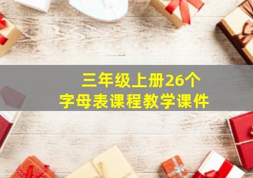 三年级上册26个字母表课程教学课件