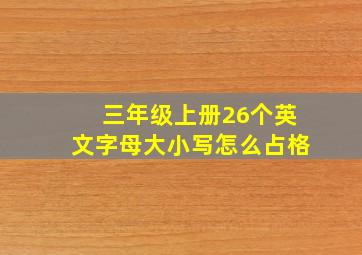 三年级上册26个英文字母大小写怎么占格