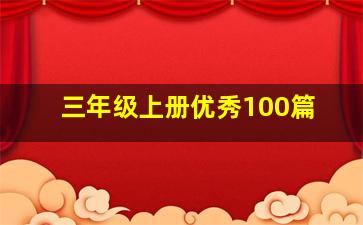 三年级上册优秀100篇