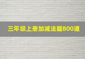 三年级上册加减法题800道