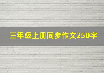 三年级上册同步作文250字