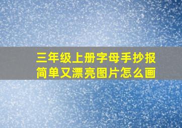 三年级上册字母手抄报简单又漂亮图片怎么画