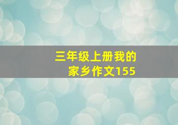 三年级上册我的家乡作文155