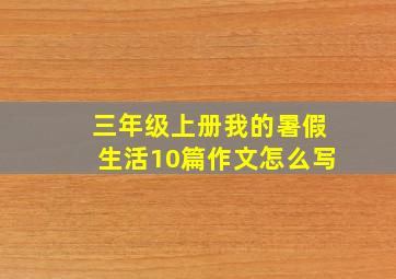 三年级上册我的暑假生活10篇作文怎么写