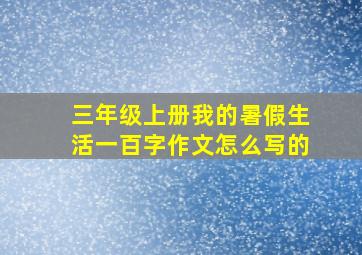 三年级上册我的暑假生活一百字作文怎么写的