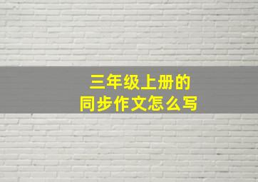 三年级上册的同步作文怎么写