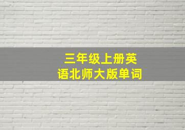 三年级上册英语北师大版单词