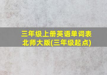 三年级上册英语单词表北师大版(三年级起点)