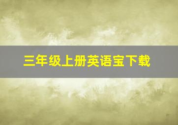 三年级上册英语宝下载