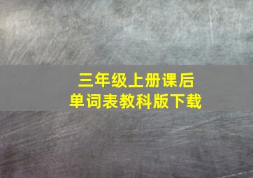 三年级上册课后单词表教科版下载