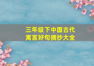 三年级下中国古代寓言好句摘抄大全