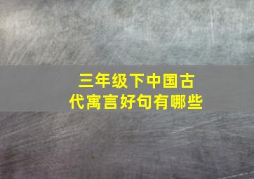 三年级下中国古代寓言好句有哪些