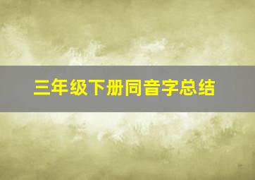 三年级下册同音字总结